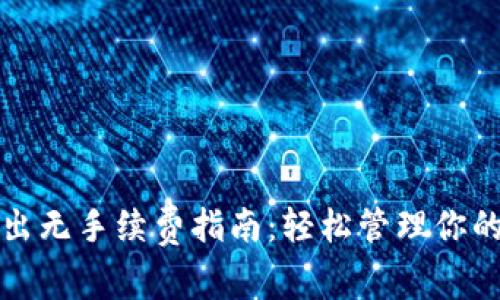 TP钱包转出无手续费指南：轻松管理你的数字资产