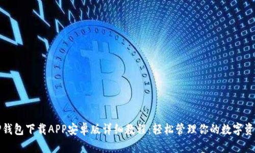 TP钱包下载APP安卓版详细教程：轻松管理你的数字资产