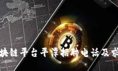 揭秘区块链平台平潭招聘电话及求职攻略