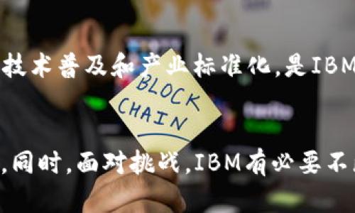 探索IBM开源区块链平台：创新、发展与未来机遇

IBM, 开源, 区块链, 平台/guanjianci

引言
在当今快速发展的数字经济中，区块链技术作为一种颠覆性创新，正在改变许多行业的运营方式。IBM开源区块链平台的出现，为企业提供了一个安全、透明和高效的解决方案以解决传统商业模式所面临的诸多挑战。那么，什么是IBM开源区块链平台，它如何影响商业世界的未来？

什么是IBM开源区块链平台？
IBM开源区块链平台是IBM推出的一款基于Hyperledger Fabric项目的区块链解决方案。作为开源项目，Hyperledger Fabric为构建私有和许可的区块链网络提供了灵活性，这使得企业能够根据特定需求进行定制。IBM将此技术与自身的云服务、人工智能和数据分析能力相结合，为客户提供一站式区块链解决方案。

为什么选择IBM开源区块链平台？
在你考虑采用区块链技术时，是否想过选择哪个平台？IBM的开源区块链平台在多方面具有明显优势：
ul
    listrong灵活性：/strongHyperledger Fabric的模块化架构允许企业根据自身的需求定制区块链网络，满足不同的商业需求。/li
    listrong安全性：/strongIBM确保数据的机密性和完整性，通过智能合约和访问控制策略保护区块链内容。/li
    listrong高效性：/strong相比传统的区块链平台，IBM区块链解决方案提供了更高的交易吞吐量和处理速度，使得大量企业级应用成为可能。/li
    listrong生态系统：/strongIBM区块链平台不仅提供技术支持，还搭建了一个丰富的合作伙伴生态系统，包括金融、供应链、物联网等多个领域的领先企业。/li
/ul

IBM开源区块链平台的核心技术
区块链技术的复杂性和创新性使得很多人感到困惑。在这里，让我们深入探讨IBM开源区块链平台的核心技术：

h4智能合约/h4
智能合约是自动执行、不可篡改的协议，能够在区块链上自动执行合约条款。在IBM的区块链平台中，智能合约用来确保交易的合规性和透明性。这种智能化的合约执行，你是否想过会降低人为干预和错误的可能性？

h4分布式账本技术/h4
IBM的开源区块链平台采用分布式账本技术，每个网络参与者拥有一个完整的账本副本，实现数据的共识和共享。这一特性大大提升了数据透明度，同时也增强了网络的安全性。难道你不认为透明性是建立信任的重要基石吗？

h4可扩展性和兼容性/h4
随着企业需求的不断变化，如何保持系统的可扩展性和兼容性变得尤为重要。IBM区块链平台通过模块化设计，可以逐步添加新功能，从而适应不断变化的市场条件。

IBM开源区块链平台的应用场景
IBM开源区块链平台在多个行业的实践案例展示了其强大的适应性和实际效益。你是否好奇这些行业是如何利用区块链技术来改善业务流程的？以下是一些典型应用场景：

h4金融服务/h4
在金融服务行业，IBM的区块链技术可以加速结算流程，提高跨境交易的效率。通过去中心化的账本，金融机构能够实时追踪交易状态，减少清算和结算的时间。想象一下，通过区块链技术，跨国公司能够在几分钟内完成交易，你是不是觉得未来的金融交易将变得更加高效？

h4供应链管理/h4
供应链的透明性是提高效率和降低成本的关键。IBM与大型企业合作，通过区块链实现全程追溯，让每一环节的数据透明可追溯，建立起消费者与品牌之间的信任关系。你是否也想体验这种透明的购物体验？

h4医疗健康/h4
在医疗健康领域，IBM区块链平台能够确保患者数据的安全和隐私，同时各类医疗服务提供者之间的信息共享。数据的去中心化存储使得医疗记录更加安全可靠。难道你不希望医疗服务能够更加人性化和效率化吗？

未来展望：IBM开源区块链的机遇与挑战
随着区块链技术的不断演进，IBM开源区块链平台将面临更多机遇与挑战。政府政策、市场需求和技术进步等因素都在影响着这一领域的快速发展。

h4机遇/h4
更多行业将逐步认识到区块链的潜力，尤其在数据安全、透明度及效率等方面，对IBM平台产生浓厚兴趣。这为IBM提供了巨大的市场机遇。同时，随着企业数字化转型进程加速，IBM有望成为这一浪潮中的领导者。

h4挑战/h4
尽管前景乐观，但仍需面对技术成熟度、市场接受度和合规监管等挑战。你是否觉得，技术的瞬息万变会使企业在整合新系统时面临困惑和不确定性？实现技术普及和产业标准化，是IBM未来发展亟待解决的问题。

总结
IBM开源区块链平台将创新与实践相结合，推动着区块链技术的应用与发展。其核心技术为各行业提供了可行的解决方案，使得数字经济的未来更加光明。同时，面对挑战，IBM有必要不断创新与调整策略，以便保持领先地位。在这个充满变革的时代，我们不仅需要观察，更需要参与其中。你是否也准备好与我们一起探索IBM区块链的未来？
