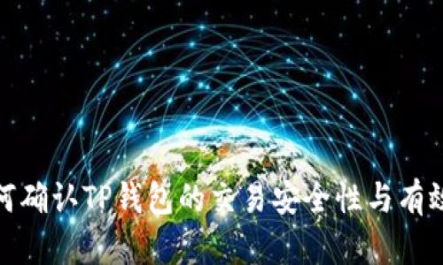 如何确认TP钱包的交易安全性与有效性