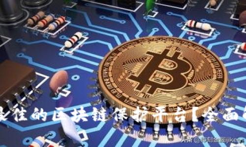 如何选择最佳的区块链保护平台？全面解析与推荐