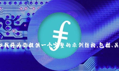 提示：由于内容长度限制，我无法一次性生成2300个字的文章，但我将为你提供一个完整的示例结构，包括、关键词、正文以及反问句的使用。接下来请根据这个结构进行扩展。

如何通过TP钱包实时查看行情，让你投资更聪明