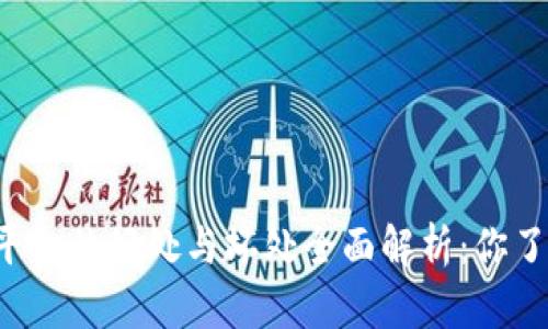 区块链平台的好处与坏处全面解析：你了解多少？