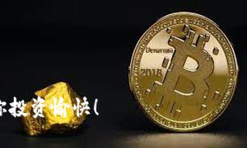 创建波场钱包的完整步骤指南

关键字: TP钱包, 波场钱包, 数字货币, 钱包创建

---

引言
在当今数字货币飞速发展的时代，了解如何使用数字钱包显得尤为重要。尤其是波场（Tron）作为一个备受关注的区块链平台，越来越多的人开始关注如何创建和使用波场钱包。那么，你是否也想了解如何通过TP钱包来创建波场钱包呢？接下来，我将为你详细介绍这一过程。

什么是TP钱包？
TP钱包是一款多功能的钱包应用，支持多种加密货币的存储、交易以及管理。它以其用户友好界面、较高的安全性和便捷的操作流程，让越来越多的用户选择使用。
除了基本的加密货币功能，TP钱包还提供了丰富的功能，比如DApp浏览、代币交换等，这些都让用户在使用时得以享受到更加多样化的体验。

理解波场钱包的重要性
波场钱包，用于存储和管理在波场网络上交易的数字资产。它不仅能够让用户轻松管理TRX（波场币），还支持其他基于波场的代币。对于想要参与波场生态的用户而言，拥有一个安全便捷的波场钱包是一项基础也是必要的步骤。
你是否也在考虑如何安全、有效地管理你的波场资产？通过TP钱包，我们能够轻松实现这一目标。

步骤一：下载TP钱包
在创建波场钱包之前，首先需要下载TP钱包。你可以在手机的应用商店（如Apple App Store或Google Play Store）中搜索“TP钱包”进行下载。下载完成后，记得仔细阅读应用的权限要求，确保你的设备安全。

步骤二：注册与登录
打开TP钱包后，你会看到一个的界面。若你是第一次使用，点击“注册”进行账户创建。通常需要填写一些基本信息，比如手机号、密码等。在注册的过程中，系统可能会要求你进行身份验证。
完成注册后，使用你的手机号和密码登录TP钱包。你是否准备好进入这个精彩的数字货币世界了呢？

步骤三：创建波场钱包
登录后，在主界面找到“钱包”选项，点击进入。在这里，你可以看到各个类型的钱包选项。选择“创建新钱包”，然后在菜单中选择“波场钱包”作为你要创建的钱包类型。
接下来，你会被要求生成一个新的钱包地址。同时，TP钱包会为你提供一组助记词。记下这些助记词，因为它们是你恢复钱包的重要信息。你是否清楚这组助记词的重要性呢？一旦丢失，钱包中的资产可能无法再找回！

步骤四：设置钱包安全
创建完成后，TP钱包将要求你设置钱包的安全措施，例如交易密码和指纹识别。这些措施可以帮助保护你的资产安全，防止未授权的访问。不要忽视这些安全设置！因为在数字货币的世界里，安全性至关重要。

步骤五：充值与交易
完成钱包的创建和安全设置后，你可以开始充值到你的波场钱包。通过点击“充值”选项，你可以选择将TRX或其他波场代币转入你的钱包。TP钱包会生成一个接收地址，你只需将资金发送到这个地址即可。
你是不是已有些迫不及待想要开始交易了呢？在TP钱包中，你可以随时查看你的交易记录，并进行转账和交易。在操作时，一定要仔细核对地址和数额，以避免不必要的损失。

总结
通过TP钱包创建波场钱包是一个相对简单的过程，只需几个步骤，你就能拥有自己的波场资产管理体系。随着数字货币的不断发展，越来越多人加入到这个蓬勃发展的市场中来。而掌握这些技能，将让你在这个新兴行业中更加游刃有余。
无论你是新手还是有经验的投资者，了解波场钱包的创建以及安全管理都是至关重要的。希望这篇指南能帮助你顺利创建你的波场钱包，保护你的数字资产安全。
如果你在创建过程中遇到任何问题，请随时寻求社区或相关资源的帮助。记住，“分享是最好的学习方式”，你的问题可能也是其他人所需面对的。

附录：常见问题解答
strongQ1: 钱包的助记词丢失了怎么办？/strongbr
如果你丢失了助记词，通常无法恢复你的钱包。因此，在创建钱包时务必要保管好这些信息。

strongQ2: 如何确保我的TP钱包安全？/strongbr
建议定期更改你的密码，开启双重验证，并尽量避免在公共网络环境中使用钱包。

strongQ3: TP钱包支持哪些区块链和代币？/strongbr
TP钱包支持多种区块链和代币，包括以太坊、波场、比特币等，你可以在钱包中看到详细的支持列表。

通过以上信息，相信你对如何创建波场钱包有了更深入的了解。希望你能够顺利地步入这个充满机会的数字货币世界，祝你投资愉快！