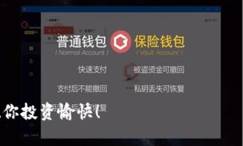 创建波场钱包的完整步骤指南

关键字: TP钱包, 波场钱包, 数字货币, 钱包创建

---

引言
在当今数字货币飞速发展的时代，了解如何使用数字钱包显得尤为重要。尤其是波场（Tron）作为一个备受关注的区块链平台，越来越多的人开始关注如何创建和使用波场钱包。那么，你是否也想了解如何通过TP钱包来创建波场钱包呢？接下来，我将为你详细介绍这一过程。

什么是TP钱包？
TP钱包是一款多功能的钱包应用，支持多种加密货币的存储、交易以及管理。它以其用户友好界面、较高的安全性和便捷的操作流程，让越来越多的用户选择使用。
除了基本的加密货币功能，TP钱包还提供了丰富的功能，比如DApp浏览、代币交换等，这些都让用户在使用时得以享受到更加多样化的体验。

理解波场钱包的重要性
波场钱包，用于存储和管理在波场网络上交易的数字资产。它不仅能够让用户轻松管理TRX（波场币），还支持其他基于波场的代币。对于想要参与波场生态的用户而言，拥有一个安全便捷的波场钱包是一项基础也是必要的步骤。
你是否也在考虑如何安全、有效地管理你的波场资产？通过TP钱包，我们能够轻松实现这一目标。

步骤一：下载TP钱包
在创建波场钱包之前，首先需要下载TP钱包。你可以在手机的应用商店（如Apple App Store或Google Play Store）中搜索“TP钱包”进行下载。下载完成后，记得仔细阅读应用的权限要求，确保你的设备安全。

步骤二：注册与登录
打开TP钱包后，你会看到一个的界面。若你是第一次使用，点击“注册”进行账户创建。通常需要填写一些基本信息，比如手机号、密码等。在注册的过程中，系统可能会要求你进行身份验证。
完成注册后，使用你的手机号和密码登录TP钱包。你是否准备好进入这个精彩的数字货币世界了呢？

步骤三：创建波场钱包
登录后，在主界面找到“钱包”选项，点击进入。在这里，你可以看到各个类型的钱包选项。选择“创建新钱包”，然后在菜单中选择“波场钱包”作为你要创建的钱包类型。
接下来，你会被要求生成一个新的钱包地址。同时，TP钱包会为你提供一组助记词。记下这些助记词，因为它们是你恢复钱包的重要信息。你是否清楚这组助记词的重要性呢？一旦丢失，钱包中的资产可能无法再找回！

步骤四：设置钱包安全
创建完成后，TP钱包将要求你设置钱包的安全措施，例如交易密码和指纹识别。这些措施可以帮助保护你的资产安全，防止未授权的访问。不要忽视这些安全设置！因为在数字货币的世界里，安全性至关重要。

步骤五：充值与交易
完成钱包的创建和安全设置后，你可以开始充值到你的波场钱包。通过点击“充值”选项，你可以选择将TRX或其他波场代币转入你的钱包。TP钱包会生成一个接收地址，你只需将资金发送到这个地址即可。
你是不是已有些迫不及待想要开始交易了呢？在TP钱包中，你可以随时查看你的交易记录，并进行转账和交易。在操作时，一定要仔细核对地址和数额，以避免不必要的损失。

总结
通过TP钱包创建波场钱包是一个相对简单的过程，只需几个步骤，你就能拥有自己的波场资产管理体系。随着数字货币的不断发展，越来越多人加入到这个蓬勃发展的市场中来。而掌握这些技能，将让你在这个新兴行业中更加游刃有余。
无论你是新手还是有经验的投资者，了解波场钱包的创建以及安全管理都是至关重要的。希望这篇指南能帮助你顺利创建你的波场钱包，保护你的数字资产安全。
如果你在创建过程中遇到任何问题，请随时寻求社区或相关资源的帮助。记住，“分享是最好的学习方式”，你的问题可能也是其他人所需面对的。

附录：常见问题解答
strongQ1: 钱包的助记词丢失了怎么办？/strongbr
如果你丢失了助记词，通常无法恢复你的钱包。因此，在创建钱包时务必要保管好这些信息。

strongQ2: 如何确保我的TP钱包安全？/strongbr
建议定期更改你的密码，开启双重验证，并尽量避免在公共网络环境中使用钱包。

strongQ3: TP钱包支持哪些区块链和代币？/strongbr
TP钱包支持多种区块链和代币，包括以太坊、波场、比特币等，你可以在钱包中看到详细的支持列表。

通过以上信息，相信你对如何创建波场钱包有了更深入的了解。希望你能够顺利地步入这个充满机会的数字货币世界，祝你投资愉快！