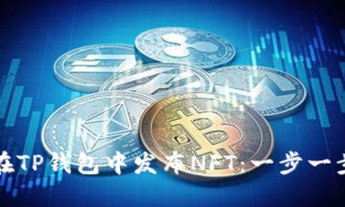 如何在TP钱包中发布NFT：一步一步指南
