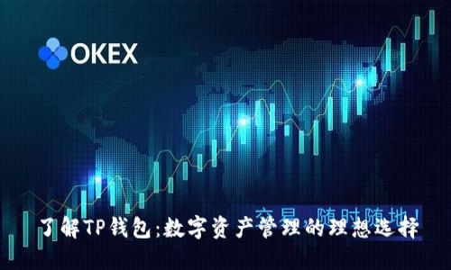 了解TP钱包：数字资产管理的理想选择