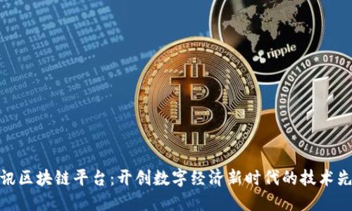 腾讯区块链平台：开创数字经济新时代的技术先锋