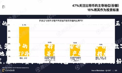   TP冷钱包的照片及使用指南：让你的虚拟资产更安全 / 

 guanjianci TP冷钱包, 冷钱包, 数字货币, 资产安全 /guanjianci 

什么是TP冷钱包？
在数字货币不断兴起的今天，安全问题成为了投资者最关心的话题之一。你是否曾经因为担心资产的安全而感到焦虑？TP冷钱包的出现正是为了满足投资者对安全的高要求。
TP冷钱包是一款专为存储数字货币而设计的硬件设备，通常被称为“冷钱包”，因为它不需要连接到互联网，从而大大降低了被黑客攻击的风险。冷钱包的内部存储可以保存多种类型的加密货币，为用户提供了一种相对安全的存储方案。你是不是也在考虑如何才能有效保护自己的资产？

TP冷钱包的外观
TP冷钱包外观简约而精致，通常采用坚固的材料制成，便于携带且耐用。它的设计无论在颜色还是形状上都颇具科技感，让人一眼就能看出这是一款与数字货币相关的产品。很多用户会选择将其放在办公桌上或随身携带，增强自身的安全感。
如果你曾经使用过其他冷钱包，你会发现TP冷钱包在用户体验上的和创新。不仅有适配的手机应用程序，还能与各种平台无缝对接，真正做到方便与安全并存。你觉得它的设计是否能够引起你对数字资产安全的重视呢？

使用TP冷钱包的步骤
刚入门的用户可能会觉得冷钱包的设置过程有些复杂，但其实只需几个简单的步骤，你就可以顺利使用TP冷钱包保护你的数字资产。
ol
  li购买TP冷钱包：选择官方渠道进行购买，以确保产品的真伪和售后保障。/li
  li下载应用程序：在手机上下载TP冷钱包的配套应用，方便后续的资产管理。/li
  li初始化设置：按照说明书进行初始化设置，设定密码和备份恢复信息。/li
  li将资产转入冷钱包：通过应用程序生成接收地址，将你的数字资产安全地转入冷钱包中。/li
  li定期备份数据：确保定期备份冷钱包的数据，以应对突发情况下的资产恢复。/li
/ol

TP冷钱包的优势
无论是新手还是经验丰富的投资者，使用TP冷钱包都有其独特的优势。你是否曾因为丢失密码或泄露信息而感到手足无措？TP冷钱包提供了额外的安全措施，以防止这些问题的发生。

ul
  li高强度加密技术：TP冷钱包使用先进的加密技术，确保你的私钥和资产信息的安全性，有效避免黑客攻击。/li
  li无需联网：冷钱包的设计原则就是不与互联网连接，使得信息泄露的可能性降到最低。/li
  li多种资产支持：不仅支持比特币，还支持以太坊、莱特币等多种主流数字货币，让用户资产管理更加灵活。/li
  li友好的用户界面：TP冷钱包配套的应用程序界面简单易用，即使是初学者也能快速上手。/li
/ul

冷钱包与热钱包的对比
在使用冷钱包之前，你可能会听说过热钱包。它们之间的最大差异是什么呢？热钱包一般是以软件的形式存在，始终与互联网相连，便于频繁交易，但也更容易受到攻击。而冷钱包则因其不联网的特性而得以确保更高的安全性。
那么，当你选择加密货币存储方式时，究竟是注重安全还是便捷？每个人的需求不同，因此选择也应根据自身情况而定。对于长线投资者来说，冷钱包无疑是最佳选择；而对于日常交易较多的人来说，热钱包则更为便利。

为你的资产制定安全策略
无论你选择哪种钱包，制定相应的安全策略都是至关重要的。比如，设置强密码、多重身份验证、定期更新钱包软件等手段都能有效提升安全性。为了保护自己的资产，你是否考虑过这些安全措施？
并且，要谨记不要将护照信息和密码存储在同一地方，制定多重备份方案，以防意外丢失带来的后果。此外，始终保持对数字货币市场变化的敏感，时刻关注最新的安全动态。

常见问题与解答
在使用TP冷钱包的过程中，用户可能会遇到一些常见问题。比如：
“如果我丢失了冷钱包，我的资产会彻底消失吗？”这确实是用户最担心的情况。然而，只要你妥善保管好备份信息，恢复资产并不是一件难事。

“冷钱包需要充电吗？”TP冷钱包一般采用电池供电，通常使用寿命长，不需要频繁充电，便于用户使用。但在长时间不使用的情况下，建议定期检查，以确保冷钱包的正常工作。

总结
随着数字货币的不断发展，数字资产的安全问题愈发受到关注。TP冷钱包因其卓越的安全性能和用户友好的设计，成为众多用户的不二选择。你是否也有保护自己数字资产的需求？
选择合适的工具，制定合理的安全策略，才能在数字货币的世界中行稳致远。希望在你阅读完这篇文章后，能帮助你更好地理解TP冷钱包，并做好资产的保护措施。
相信无论是刚接触数字货币的新人，还是已深耕此领域的老手，TP冷钱包都能够为你提供一种安全、高效的资产存储方式。愿你的资产在TP冷钱包的保护下，实现更好的增长！