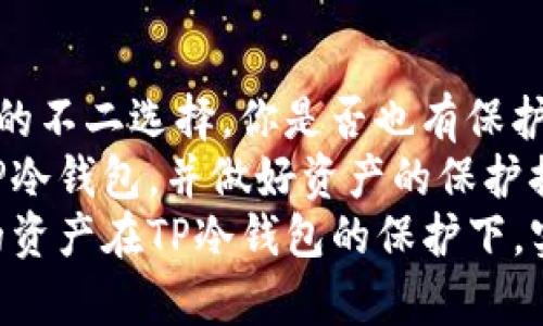   TP冷钱包的照片及使用指南：让你的虚拟资产更安全 / 

 guanjianci TP冷钱包, 冷钱包, 数字货币, 资产安全 /guanjianci 

什么是TP冷钱包？
在数字货币不断兴起的今天，安全问题成为了投资者最关心的话题之一。你是否曾经因为担心资产的安全而感到焦虑？TP冷钱包的出现正是为了满足投资者对安全的高要求。
TP冷钱包是一款专为存储数字货币而设计的硬件设备，通常被称为“冷钱包”，因为它不需要连接到互联网，从而大大降低了被黑客攻击的风险。冷钱包的内部存储可以保存多种类型的加密货币，为用户提供了一种相对安全的存储方案。你是不是也在考虑如何才能有效保护自己的资产？

TP冷钱包的外观
TP冷钱包外观简约而精致，通常采用坚固的材料制成，便于携带且耐用。它的设计无论在颜色还是形状上都颇具科技感，让人一眼就能看出这是一款与数字货币相关的产品。很多用户会选择将其放在办公桌上或随身携带，增强自身的安全感。
如果你曾经使用过其他冷钱包，你会发现TP冷钱包在用户体验上的和创新。不仅有适配的手机应用程序，还能与各种平台无缝对接，真正做到方便与安全并存。你觉得它的设计是否能够引起你对数字资产安全的重视呢？

使用TP冷钱包的步骤
刚入门的用户可能会觉得冷钱包的设置过程有些复杂，但其实只需几个简单的步骤，你就可以顺利使用TP冷钱包保护你的数字资产。
ol
  li购买TP冷钱包：选择官方渠道进行购买，以确保产品的真伪和售后保障。/li
  li下载应用程序：在手机上下载TP冷钱包的配套应用，方便后续的资产管理。/li
  li初始化设置：按照说明书进行初始化设置，设定密码和备份恢复信息。/li
  li将资产转入冷钱包：通过应用程序生成接收地址，将你的数字资产安全地转入冷钱包中。/li
  li定期备份数据：确保定期备份冷钱包的数据，以应对突发情况下的资产恢复。/li
/ol

TP冷钱包的优势
无论是新手还是经验丰富的投资者，使用TP冷钱包都有其独特的优势。你是否曾因为丢失密码或泄露信息而感到手足无措？TP冷钱包提供了额外的安全措施，以防止这些问题的发生。

ul
  li高强度加密技术：TP冷钱包使用先进的加密技术，确保你的私钥和资产信息的安全性，有效避免黑客攻击。/li
  li无需联网：冷钱包的设计原则就是不与互联网连接，使得信息泄露的可能性降到最低。/li
  li多种资产支持：不仅支持比特币，还支持以太坊、莱特币等多种主流数字货币，让用户资产管理更加灵活。/li
  li友好的用户界面：TP冷钱包配套的应用程序界面简单易用，即使是初学者也能快速上手。/li
/ul

冷钱包与热钱包的对比
在使用冷钱包之前，你可能会听说过热钱包。它们之间的最大差异是什么呢？热钱包一般是以软件的形式存在，始终与互联网相连，便于频繁交易，但也更容易受到攻击。而冷钱包则因其不联网的特性而得以确保更高的安全性。
那么，当你选择加密货币存储方式时，究竟是注重安全还是便捷？每个人的需求不同，因此选择也应根据自身情况而定。对于长线投资者来说，冷钱包无疑是最佳选择；而对于日常交易较多的人来说，热钱包则更为便利。

为你的资产制定安全策略
无论你选择哪种钱包，制定相应的安全策略都是至关重要的。比如，设置强密码、多重身份验证、定期更新钱包软件等手段都能有效提升安全性。为了保护自己的资产，你是否考虑过这些安全措施？
并且，要谨记不要将护照信息和密码存储在同一地方，制定多重备份方案，以防意外丢失带来的后果。此外，始终保持对数字货币市场变化的敏感，时刻关注最新的安全动态。

常见问题与解答
在使用TP冷钱包的过程中，用户可能会遇到一些常见问题。比如：
“如果我丢失了冷钱包，我的资产会彻底消失吗？”这确实是用户最担心的情况。然而，只要你妥善保管好备份信息，恢复资产并不是一件难事。

“冷钱包需要充电吗？”TP冷钱包一般采用电池供电，通常使用寿命长，不需要频繁充电，便于用户使用。但在长时间不使用的情况下，建议定期检查，以确保冷钱包的正常工作。

总结
随着数字货币的不断发展，数字资产的安全问题愈发受到关注。TP冷钱包因其卓越的安全性能和用户友好的设计，成为众多用户的不二选择。你是否也有保护自己数字资产的需求？
选择合适的工具，制定合理的安全策略，才能在数字货币的世界中行稳致远。希望在你阅读完这篇文章后，能帮助你更好地理解TP冷钱包，并做好资产的保护措施。
相信无论是刚接触数字货币的新人，还是已深耕此领域的老手，TP冷钱包都能够为你提供一种安全、高效的资产存储方式。愿你的资产在TP冷钱包的保护下，实现更好的增长！