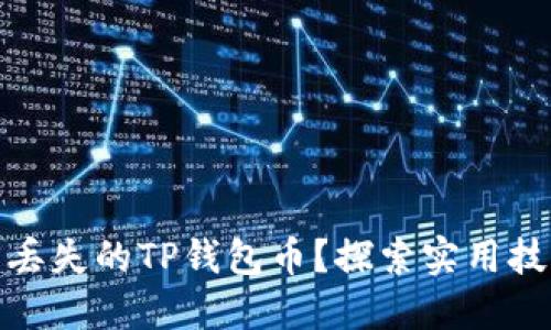 如何找回丢失的TP钱包币？探索实用技巧与建议