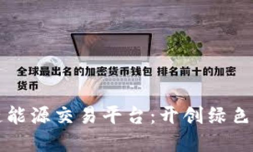 阐明
泰国区块链能源交易平台：开创绿色能源的未来
