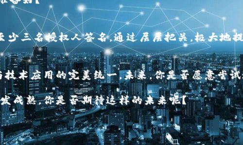    区块链平台兑付方案模板：构建安全、高效的资产兑现机制  / 

 guanjianci  区块链, 兑付方案, 资产安全, 数字货币  /guanjianci 

引言
随着区块链技术的不断发展，它已经成为众多行业的重要基础设施。在金融领域，区块链所带来的透明性与安全性使得数字资产的管理与兑付变得更加高效。然而，尽管区块链技术在理论上提供了诸多优势，如何有效地落实一个安全的兑付方案仍然是一个关键问题。本文将探讨区块链平台的兑付方案模板，帮助如何构建一个可持续的资产兑现机制。

什么是区块链兑付方案？
区块链兑付方案指的是通过区块链技术实现数字资产变现的过程。这涉及到对数字资产进行评估、管理和兑现的整体框架。好的兑付方案不仅需要设定明确的规则和流程，还必须确保安全性和效率，防止资产的滥用和损失。你是不是也在思考，究竟一个好的兑付方案应该包含哪些核心要素呢？

兑付方案的核心要素
一个有效的区块链兑付方案通常包括以下几个核心要素：
ul
    listrong安全性：/strong安全是兑付方案的重中之重。所有的交易必须经过加密，保障用户信息不被泄露。/li
    listrong透明性：/strong区块链本身的特性使每一笔交易都可以被追踪和核实，确保用户对兑付过程具有高度的信任。/li
    listrong效率：/strong兑付过程应该尽可能简化，减少不必要的中间环节，以达到提高效率的目的。/li
    listrong合规性：/strong兑付方案必须符合当地的法律法规，以避免法律风险。/li
/ul

设计兑付方案的步骤
想要设计一个高效的兑付方案，我们需要遵循以下步骤：

h41. 需求分析/h4
首先，我们需要了解用户的需求，包括他们希望如何使用这些数字资产，以及对兑付速度和安全性的要求。这一阶段至关重要，因为它将帮助你设计出符合市场需求的方案。

h42. 确定兑付流程/h4
基于需求分析的结果，确定一套清晰的兑付流程。这一步骤需要考虑用户的操作习惯，使得整个过程顺畅易懂。假如用户在使用过程中遇到了困难，可能会直接影响他们的体验，你想让用户在操作时感到愉悦吗？

h43. 技术实现/h4
技术实现是兑付方案的核心环节。选择合适的区块链平台，将实现加密交易、智能合约等功能。这里需要关注网络的安全性和稳定性，确保在高峰期间也能保持流畅的兑付服务。

h44. 测试与/h4
建立初步方案后，进行全面测试，确保各项功能都能正常运行。在用户使用过程中收集反馈，及时进行。你是否曾因为某项服务不够完善而放弃使用？用户的反馈绝对是提升服务质量的宝贵资源。

h45. 上线与推广/h4
经过多次测试与后，最终上线兑付方案。在推广阶段，要积极宣传兑付方案的优点，以及如何有效保障用户的资产安全。能打动用户心的文案，你是否已经准备好？

真实案例分析
一个成功的案例可以帮助我们更直观地理解兑付方案的实际应用。以某区块链支付平台为例，该平台通过引入多重签名技术，确保每一笔大额交易需要至少三名授权人签名，通过层层把关，极大地提高了安全性并降低了欺诈风险。这种设计是否让你想到了自己在处理资金时的谨慎态度？

总结
设计一个优秀的区块链兑付方案绝非易事，但只要我们秉持安全性、透明性、效率和合规性这四个核心要素，结合科学的设计步骤，就能够实现用户需求与技术应用的完美统一。未来，你是否愿意尝试这样的兑付方案，让数字资产的管理与变现变得更为简单而有效？ 

无论是个人用户还是企业用户，在遇到兑付方案时，都应关注其中的安全性与效率。随着更多企业投入区块链技术，预示着未来的数字资产市场会变得愈发成熟。你是否期待这样的未来呢？ 

感谢你阅读本文，希望能够启发你设计出自己理想的区块链兑付方案。让我们共同迎接数字货币带来的机遇与挑战吧！