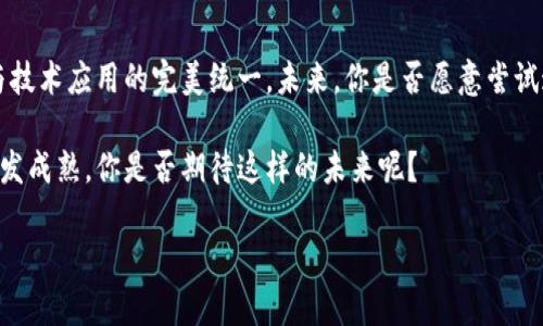    区块链平台兑付方案模板：构建安全、高效的资产兑现机制  / 

 guanjianci  区块链, 兑付方案, 资产安全, 数字货币  /guanjianci 

引言
随着区块链技术的不断发展，它已经成为众多行业的重要基础设施。在金融领域，区块链所带来的透明性与安全性使得数字资产的管理与兑付变得更加高效。然而，尽管区块链技术在理论上提供了诸多优势，如何有效地落实一个安全的兑付方案仍然是一个关键问题。本文将探讨区块链平台的兑付方案模板，帮助如何构建一个可持续的资产兑现机制。

什么是区块链兑付方案？
区块链兑付方案指的是通过区块链技术实现数字资产变现的过程。这涉及到对数字资产进行评估、管理和兑现的整体框架。好的兑付方案不仅需要设定明确的规则和流程，还必须确保安全性和效率，防止资产的滥用和损失。你是不是也在思考，究竟一个好的兑付方案应该包含哪些核心要素呢？

兑付方案的核心要素
一个有效的区块链兑付方案通常包括以下几个核心要素：
ul
    listrong安全性：/strong安全是兑付方案的重中之重。所有的交易必须经过加密，保障用户信息不被泄露。/li
    listrong透明性：/strong区块链本身的特性使每一笔交易都可以被追踪和核实，确保用户对兑付过程具有高度的信任。/li
    listrong效率：/strong兑付过程应该尽可能简化，减少不必要的中间环节，以达到提高效率的目的。/li
    listrong合规性：/strong兑付方案必须符合当地的法律法规，以避免法律风险。/li
/ul

设计兑付方案的步骤
想要设计一个高效的兑付方案，我们需要遵循以下步骤：

h41. 需求分析/h4
首先，我们需要了解用户的需求，包括他们希望如何使用这些数字资产，以及对兑付速度和安全性的要求。这一阶段至关重要，因为它将帮助你设计出符合市场需求的方案。

h42. 确定兑付流程/h4
基于需求分析的结果，确定一套清晰的兑付流程。这一步骤需要考虑用户的操作习惯，使得整个过程顺畅易懂。假如用户在使用过程中遇到了困难，可能会直接影响他们的体验，你想让用户在操作时感到愉悦吗？

h43. 技术实现/h4
技术实现是兑付方案的核心环节。选择合适的区块链平台，将实现加密交易、智能合约等功能。这里需要关注网络的安全性和稳定性，确保在高峰期间也能保持流畅的兑付服务。

h44. 测试与/h4
建立初步方案后，进行全面测试，确保各项功能都能正常运行。在用户使用过程中收集反馈，及时进行。你是否曾因为某项服务不够完善而放弃使用？用户的反馈绝对是提升服务质量的宝贵资源。

h45. 上线与推广/h4
经过多次测试与后，最终上线兑付方案。在推广阶段，要积极宣传兑付方案的优点，以及如何有效保障用户的资产安全。能打动用户心的文案，你是否已经准备好？

真实案例分析
一个成功的案例可以帮助我们更直观地理解兑付方案的实际应用。以某区块链支付平台为例，该平台通过引入多重签名技术，确保每一笔大额交易需要至少三名授权人签名，通过层层把关，极大地提高了安全性并降低了欺诈风险。这种设计是否让你想到了自己在处理资金时的谨慎态度？

总结
设计一个优秀的区块链兑付方案绝非易事，但只要我们秉持安全性、透明性、效率和合规性这四个核心要素，结合科学的设计步骤，就能够实现用户需求与技术应用的完美统一。未来，你是否愿意尝试这样的兑付方案，让数字资产的管理与变现变得更为简单而有效？ 

无论是个人用户还是企业用户，在遇到兑付方案时，都应关注其中的安全性与效率。随着更多企业投入区块链技术，预示着未来的数字资产市场会变得愈发成熟。你是否期待这样的未来呢？ 

感谢你阅读本文，希望能够启发你设计出自己理想的区块链兑付方案。让我们共同迎接数字货币带来的机遇与挑战吧！