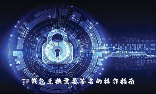 TP钱包兑换需要签名的操作指南