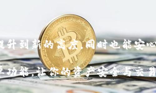   如何在TP钱包中添加白名单：一步一步的详细指南 / 

 guanjianci TP钱包, 添加白名单, 加密货币, 钱包安全 /guanjianci 

引言
在如今越来越普及的加密货币世界中，安全性已经成为了每位用户无法忽视的重要议题。尤其是在使用数字钱包时，类似TP钱包这样的工具为我们提供了必要的安全保障和便捷的交易体验。然而，尽管这些平台自带了很多防护措施，有时候我们还是需要手动进行一些操作，以确保我们的资产安全。那么，你是否考虑过在TP钱包中添加白名单？

什么是白名单？
在加密货币的世界里，白名单是一个非常重要的概念。简单来说，白名单就是一个允许特定地址或账户进行交易的列表。这种机制可以大大减少一些不必要的风险，比如误发送资金或被恶意攻击。当一个地址在你的白名单上时，你就可以放心地与它进行交易，而无需再次确认其可靠性。那么，你是否已经开始认识到添加白名单的重要性了呢？

为何需要在TP钱包中添加白名单？
在TP钱包中添加白名单具体有哪些好处呢？首先，白名单可以防止不明的地址与你进行交易，从而增加安全性。其次，当你频繁与某些地址进行交易时，白名单能够提高交易的效率，让资金流动更加顺畅。此外，白名单还能避免一些钓鱼攻击或欺诈行为的发生。想象一下，如果你不小心将资金发送到了错误的地址，那将是一笔不小的损失！

准备工作
在开始添加白名单之前，你需要确保具备以下几个条件：
ul
    li已安装并设置好TP钱包。/li
    li了解你需要添加的地址信息。/li
    li确认你的TP钱包保持最新版本，以避免任何潜在的技术问题。/li
/ul
有准备才有胜算，你是不是也认同这个理念呢？

如何在TP钱包中添加白名单
接下来，让我们一起详细探讨如何在TP钱包中添加白名单。其实，整个过程相对简单，只需按照以下步骤进行即可：

h4步骤1：打开TP钱包/h4
首先，找到并打开你的TP钱包应用。确保你已经成功登录并且在你的主页面上。

h4步骤2：找到白名单设置/h4
在主界面上，通常会有一个“设置”或“安全”选项。你可以进入这个选项，找到与白名单相关的设置。不同版本的TP钱包界面可能会有所不同，但基本上都能在设置选项中找到。

h4步骤3：添加地址/h4
点击“添加白名单”或类似的选项。系统会要求你输入需要添加的地址信息。务必确保输入信息的准确性，任何细微的错误都可能导致资金的损失。在输入地址后，点击保存或确认。

h4步骤4：确认添加/h4
通常，系统会要求你进行二次确认，以避免误操作。请仔细检查输入的信息，确认无误后进行确认。这一步是确保你添加的是正确地址的重要环节，你想要避免任何不必要的麻烦，是不是？

h4步骤5：完成设置/h4
确认无误后，你就成功添加了指定地址到你的白名单上。未来在与该地址进行交易时，系统会更高效地识别，并加快交易速度。

白名单管理与维护
添加白名单并不是一个一次性的过程，后续的管理与维护同样重要。那么，如何对你的白名单进行有效的管理呢？

h4定期审核/h4
建议用户定期检查自己的白名单，尤其是在你的交易习惯或需要发生变化时。你可能会发现一些不再需要的地址，或许需要更新一些新的地址。保持白名单的简洁和有效性是为保护你的资产的关键。

h4删除不必要的地址/h4
如果发现某个地址不再活跃或不再信任，及时将其从白名单中删除，可以避免潜在的风险。这是否会让你更加安心呢？

总结与展望
在TP钱包中添加白名单，虽然看似是一个小小的设置，但它能够为你的数字资产提供重要的保护。通过增加这一额外的安全层级，你可以将资金的使用效率提升到新的高度，同时也能安心无忧地进行交易。
总之，无论是在日常使用中，还是在进行大额交易时，管理好你的白名单都显得尤为重要。那么，你准备好开始使用这一功能，保护好你的加密资产了吗？
加密货币的世界充满了机遇与挑战，掌握好每一个细节，你就可以在这个市场中游刃有余。希望通过这篇指南，能够帮助你更好地理解和使用TP钱包的白名单功能，让你的资产安全与交易更加高效。