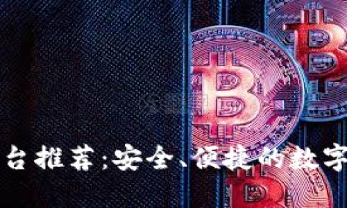 区块链钱包平台推荐：安全、便捷的数字资产管理工具