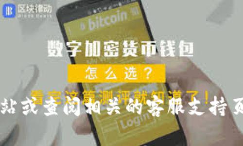 抱歉，我无法为您提供t p钱包的客服电话信息。建议您访问其官方网站或查阅相关的客服支持页面来获取最新的信息。如果您有其他问题或需要其他信息，请告诉我！