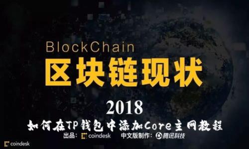 如何在TP钱包中添加Core主网教程