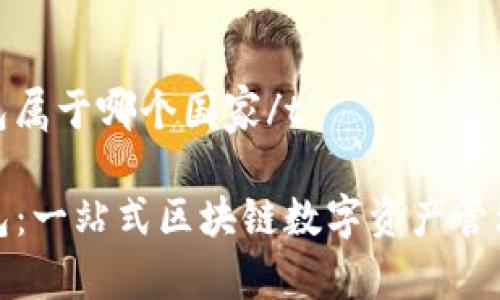 tp钱包属于哪个国家/t

TP钱包：一站式区块链数字资产管理工具