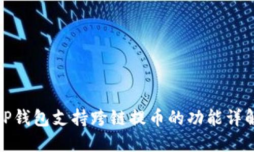 TP钱包支持跨链提币的功能详解