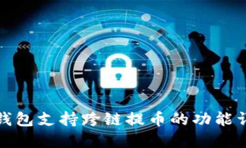 TP钱包支持跨链提币的功能详解