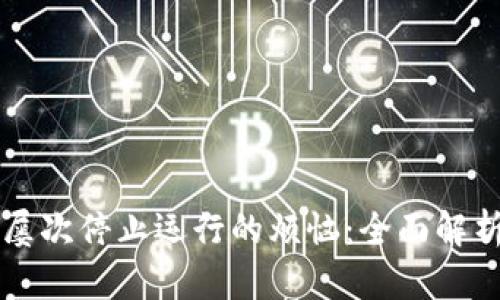 解决TP钱包屡次停止运行的烦恼：全面解析与解决方案