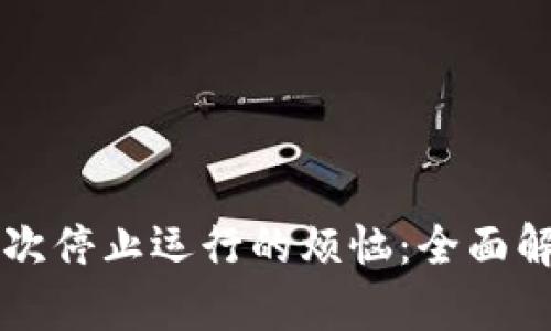解决TP钱包屡次停止运行的烦恼：全面解析与解决方案