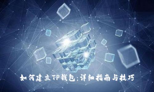 如何建立TP钱包：详细指南与技巧