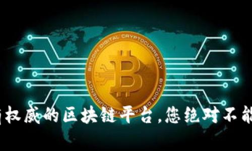 2023年中国最有权威的区块链平台，您绝对不能错过的五个选择