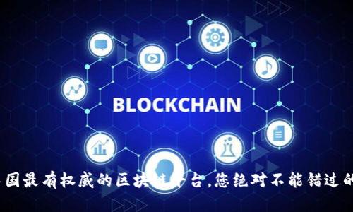 2023年中国最有权威的区块链平台，您绝对不能错过的五个选择