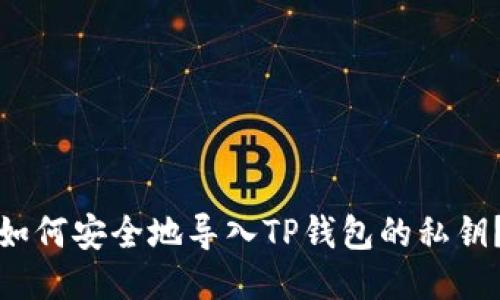 如何安全地导入TP钱包的私钥？