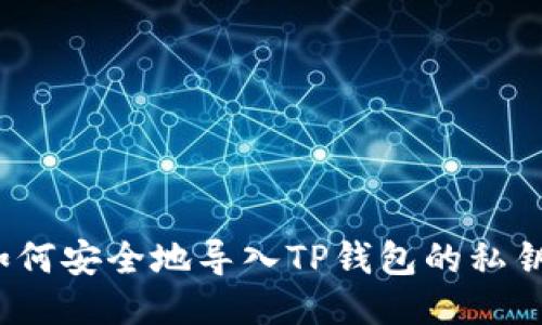 如何安全地导入TP钱包的私钥？