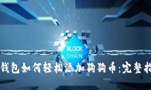 tP钱包如何轻松添加狗狗币：完整指南