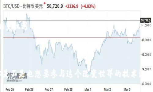    区块链发烧平台：探索未来金融的革命之旅  / 

 guanjianci  区块链, 发烧平台, 加密货币, 数字资产  /guanjianci 

引言：探寻区块链的奇迹
在这个数字化迅猛发展的时代，区块链技术正如一阵强风，席卷着我们的生活、经济、乃至整个人类社会。你是否感受到这股技术浪潮的力量？从比特币的崛起到以太坊的流行，区块链似乎正成为新时代的“火烧云”，将传统金融和技术界的界限模糊化。在这篇文章中，我们将深度探讨“区块链发烧平台”这一概念，厘清它在现代社会中的诸多应用及意义。

什么是区块链发烧平台？
区块链发烧平台是指以区块链技术为核心，致力于提供各种数字资产交易及管理服务的平台。这些平台允许用户进行加密货币交易、参与初始代币发行（ICO）、交易非同质化代币（NFT）、以及进行去中心化金融（DeFi）操作。你是不是也想知道，这些发烧平台是如何影响我们的生活的？

区块链的基本原理
在深入了解发烧平台之前，我们需要首先理解区块链的基本原理。区块链是一种去中心化的分布式账本技术，它通过多个节点共同维护数据的完整性和安全性。每一个区块包含了一组交易数据，而这些区块通过密码学技术链接在一起，形成一条不可篡改的链条。
想象一下，你和你的朋友们在一起玩一种新的游戏，而每个人都手里都有一本账本，你们记录每一次的分数。这个账本就是区块链。无论谁记录的分数，大家都能看到且无法随意修改。这种透明性和可信性正是区块链技术的魅力所在。

发烧平台的应用场景
区块链发烧平台不仅是数字货币交易的场所，它的应用场景之广泛令人瞩目。以下是几个重要的应用示例：

h41. 数字资产交易/h4
用户可以通过发烧平台进行各种数字资产的购买与出售，所涉及的资产包括比特币、以太坊、瑞波币等。你是否考虑过投资数字货币？在这个行业中，发烧平台为投资者提供了很多选择，同时也带来了更高的风险。

h42. 去中心化金融（DeFi）/h4
DeFi是区块链领域的一个热门趋势，它利用区块链技术为用户提供无需中介的金融服务。用户可以通过发烧平台进行借贷、交易、保险等金融操作，而不需要依赖传统银行。通过这种方式，你是不是觉得金融服务变得更加便捷了呢？

h43. 非同质化代币（NFT）/h4
NFT为艺术家和内容创作者提供了新的收入来源。通过发烧平台，创作者可以将他们的作品铸造成NFT并进行交易。这不仅为艺术品增添了数字化的可能性，还打破了传统艺术市场的局限。难道你不想成为其中的一份子，拥有独一无二的数字艺术作品吗？

h44. 供应链管理/h4
区块链技术在供应链管理中的应用也逐渐显现出其强大潜力。发烧平台能够帮助企业追踪产品的来源，确保其在流通过程中的真实性和安全性。这对于消费者而言，无疑是个好消息，你会希望所购买的商品是安全且有保障的吗？

如何选择合适的区块链发烧平台？
在如今市场上有众多的区块链发烧平台时，如何选择一个合适的呢？以下是几个重要的考虑因素：

h41. 安全性/h4
安全性是选择区块链发烧平台时最重要的因素之一。平台是否具备防黑客攻击的能力，交易是否透明、可追溯等都是需要关注的方面。

h42. 用户体验/h4
操作的简便性能够大大提升用户的使用体验。一个界面友好、容易上手的平台能够吸引更多用户。

h43. 支持的资产种类/h4
不同的平台支持的数字资产种类可能有所不同，用户需要根据自身需求选择合适的平台。

h44. 客户服务/h4
一个好的发烧平台应该具备专业的客户服务团队，以帮助用户解决问题。你是否觉得，遇到问题时能够得到及时的支持是非常重要的呢？

区块链的未来展望
随着区块链技术的不断发展，发烧平台将会迎来更多的机遇。我们可以预见到，未来的金融世界将会变得更加去中心化，用户的选择更加多元化。然而，伴随着机遇的是挑战，行业的监管、技术的演进等都是需要面对的问题。
你是否对数字资产的未来充满期待？我们将拭目以待，区块链将在这个快速变化的时代中，如何继续塑造我们的金融生态。 

结语：迈向区块链时代
总之，区块链发烧平台不仅提供了便利的交易渠道，还推动了金融创新和数字资产的发展。在这个新时代中，每个人都有机会成为区块链行业的一部分。你是不是也想要参与这个改变世界的技术浪潮呢？无论如何，区块链已经在我们的生活中留下了不可磨灭的印记，而这一切才刚刚开始。
