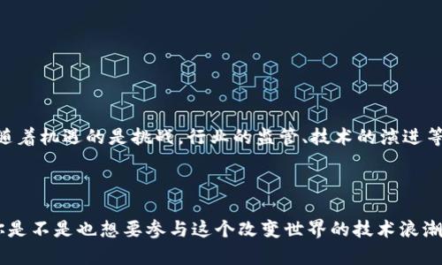    区块链发烧平台：探索未来金融的革命之旅  / 

 guanjianci  区块链, 发烧平台, 加密货币, 数字资产  /guanjianci 

引言：探寻区块链的奇迹
在这个数字化迅猛发展的时代，区块链技术正如一阵强风，席卷着我们的生活、经济、乃至整个人类社会。你是否感受到这股技术浪潮的力量？从比特币的崛起到以太坊的流行，区块链似乎正成为新时代的“火烧云”，将传统金融和技术界的界限模糊化。在这篇文章中，我们将深度探讨“区块链发烧平台”这一概念，厘清它在现代社会中的诸多应用及意义。

什么是区块链发烧平台？
区块链发烧平台是指以区块链技术为核心，致力于提供各种数字资产交易及管理服务的平台。这些平台允许用户进行加密货币交易、参与初始代币发行（ICO）、交易非同质化代币（NFT）、以及进行去中心化金融（DeFi）操作。你是不是也想知道，这些发烧平台是如何影响我们的生活的？

区块链的基本原理
在深入了解发烧平台之前，我们需要首先理解区块链的基本原理。区块链是一种去中心化的分布式账本技术，它通过多个节点共同维护数据的完整性和安全性。每一个区块包含了一组交易数据，而这些区块通过密码学技术链接在一起，形成一条不可篡改的链条。
想象一下，你和你的朋友们在一起玩一种新的游戏，而每个人都手里都有一本账本，你们记录每一次的分数。这个账本就是区块链。无论谁记录的分数，大家都能看到且无法随意修改。这种透明性和可信性正是区块链技术的魅力所在。

发烧平台的应用场景
区块链发烧平台不仅是数字货币交易的场所，它的应用场景之广泛令人瞩目。以下是几个重要的应用示例：

h41. 数字资产交易/h4
用户可以通过发烧平台进行各种数字资产的购买与出售，所涉及的资产包括比特币、以太坊、瑞波币等。你是否考虑过投资数字货币？在这个行业中，发烧平台为投资者提供了很多选择，同时也带来了更高的风险。

h42. 去中心化金融（DeFi）/h4
DeFi是区块链领域的一个热门趋势，它利用区块链技术为用户提供无需中介的金融服务。用户可以通过发烧平台进行借贷、交易、保险等金融操作，而不需要依赖传统银行。通过这种方式，你是不是觉得金融服务变得更加便捷了呢？

h43. 非同质化代币（NFT）/h4
NFT为艺术家和内容创作者提供了新的收入来源。通过发烧平台，创作者可以将他们的作品铸造成NFT并进行交易。这不仅为艺术品增添了数字化的可能性，还打破了传统艺术市场的局限。难道你不想成为其中的一份子，拥有独一无二的数字艺术作品吗？

h44. 供应链管理/h4
区块链技术在供应链管理中的应用也逐渐显现出其强大潜力。发烧平台能够帮助企业追踪产品的来源，确保其在流通过程中的真实性和安全性。这对于消费者而言，无疑是个好消息，你会希望所购买的商品是安全且有保障的吗？

如何选择合适的区块链发烧平台？
在如今市场上有众多的区块链发烧平台时，如何选择一个合适的呢？以下是几个重要的考虑因素：

h41. 安全性/h4
安全性是选择区块链发烧平台时最重要的因素之一。平台是否具备防黑客攻击的能力，交易是否透明、可追溯等都是需要关注的方面。

h42. 用户体验/h4
操作的简便性能够大大提升用户的使用体验。一个界面友好、容易上手的平台能够吸引更多用户。

h43. 支持的资产种类/h4
不同的平台支持的数字资产种类可能有所不同，用户需要根据自身需求选择合适的平台。

h44. 客户服务/h4
一个好的发烧平台应该具备专业的客户服务团队，以帮助用户解决问题。你是否觉得，遇到问题时能够得到及时的支持是非常重要的呢？

区块链的未来展望
随着区块链技术的不断发展，发烧平台将会迎来更多的机遇。我们可以预见到，未来的金融世界将会变得更加去中心化，用户的选择更加多元化。然而，伴随着机遇的是挑战，行业的监管、技术的演进等都是需要面对的问题。
你是否对数字资产的未来充满期待？我们将拭目以待，区块链将在这个快速变化的时代中，如何继续塑造我们的金融生态。 

结语：迈向区块链时代
总之，区块链发烧平台不仅提供了便利的交易渠道，还推动了金融创新和数字资产的发展。在这个新时代中，每个人都有机会成为区块链行业的一部分。你是不是也想要参与这个改变世界的技术浪潮呢？无论如何，区块链已经在我们的生活中留下了不可磨灭的印记，而这一切才刚刚开始。