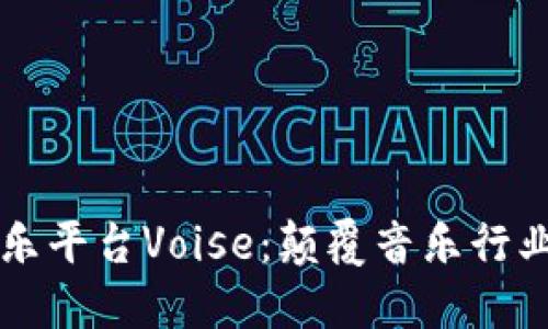区块链音乐平台Voise：颠覆音乐行业的新纪元