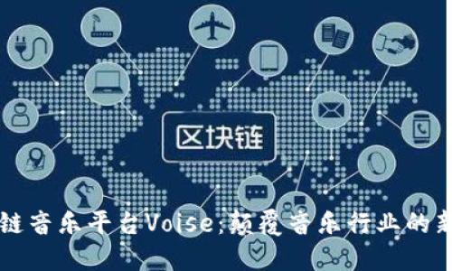 区块链音乐平台Voise：颠覆音乐行业的新纪元