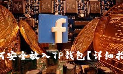 XRP瑞波币如何安全放入TP钱包？详细指南与实用技巧