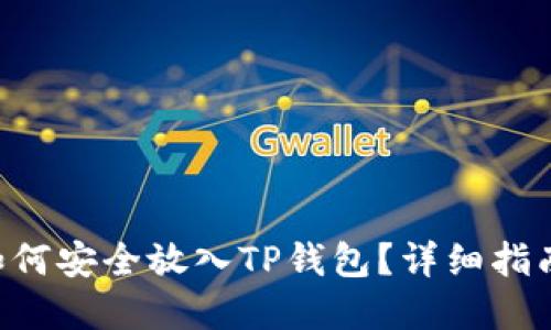 XRP瑞波币如何安全放入TP钱包？详细指南与实用技巧