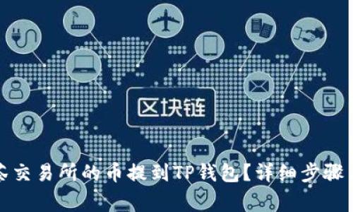 如何将抹茶交易所的币提到TP钱包？详细步骤与注意事项