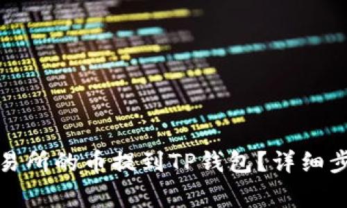 如何将抹茶交易所的币提到TP钱包？详细步骤与注意事项