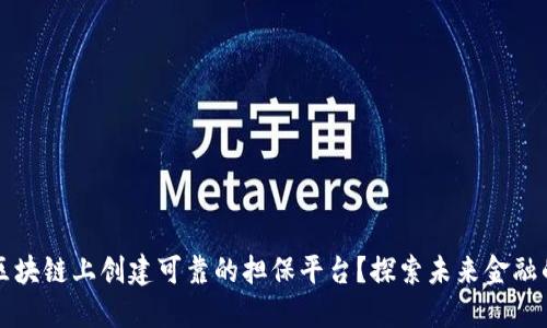如何在区块链上创建可靠的担保平台？探索未来金融的新纪元