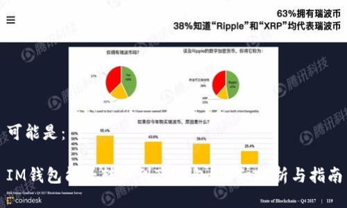可能是：

IM钱包能否转币到TP钱包？详细解析与指南
