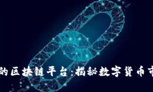 成交价格最高的区块链平台：揭秘数字货币市场的黄金地带