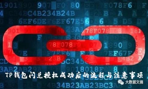 TP钱包闪兑授权成功后的流程与注意事项