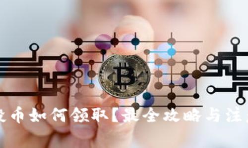 TP钱包空投币如何领取？最全攻略与注意事项解析