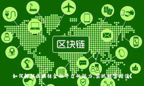 如何解锁区块链金融平台的潜力，实现财富增值？