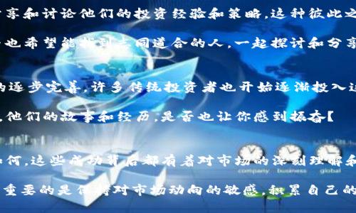    你知道吗？有十几亿的TP钱包背后藏着哪些神秘人物？  / 

 guanjianci  TP钱包, 加密货币, 数字资产, 区块链技术  /guanjianci 

 引言 
 在数字经济的新时代，越来越多的人开始关注加密货币和数字资产。而提到加密货币，TP钱包无疑是其中的一个重要角色。你是否曾经好奇，为什么有些人在TP钱包中拥有十几亿的资产？这些人又是如何获得如此巨额财富的？让我们一起深入探讨这个话题。

 什么是TP钱包？ 
 TP钱包是一个流行的加密钱包应用程序，专门用于存储、管理和交易不同类型的加密货币。它不仅支持主流的数字货币，如比特币和以太坊，还提供了多种小众币种的交易功能。TP钱包的安全性、便捷性和多功能性，使它受到很多投资者和加密货币爱好者的青睐。

 拥有十几亿资产的用户：这些人是谁？ 
 首先，拥有十几亿TP钱包资产的人，往往是一些早期进入加密货币市场的投资者。你是否想过，为什么这些人能够在早期选择对的项目，并在市场中占据优势？

 这些投资者通常具有敏锐的市场洞察力和对区块链技术的深刻理解。他们会通过市场分析和趋势预测，识别出有潜力的项目，并在其早期阶段进行大量投资。随着时间的推移，项目的生态系统逐渐成熟，资产价值随之飞涨。

 他们的投资策略是什么？ 
 许多成功的投资者不只是简单的买入和持有。他们拥有自己的投资策略。例如，有些人采用定投策略，将资金分批投入市场，以降低风险。而另一些人则会在市场调整时期，选择低买高卖，自己的资产组合。

 此外，保持对市场动态的关注也是至关重要的。你是否觉得在这样快速变化的环境中，投资者如何保持镇定是一件非常困难的事？的确，在市场波动频繁的情况下，情绪管理显得尤为重要。

 地区差异：不同地区的用户表现有哪些不同？ 
 拥有十几亿资产的TP钱包用户，分布在全球各地。然而，不同地区的用户行为却存在显著差异。例如，北美和欧洲的大多数用户较偏向于投资已有良好基础的项目，而亚洲地区的用户更喜欢探索新兴的、尚未被广泛认可的数字资产。

 你是否发现这样的差异？这种投资行为可能与文化背景、市场成熟度以及个人的风险偏好密切相关。在某些市场，财富的积累速度极快，中小投资者的灵活性让他们能够抓住机会。

 区块链行业的快速发展与加密财富的冲击 
 区块链行业近年来的发展如火如荼，新的项目、技术层出不穷。在这样一个充满机遇的市场环境中，许多人选择了投资加密货币。这也鼓励了普通投资者向数字资产领域进军，寻找潜在的财富机会。你是不是也希望在这场革命中找到自己的位置？

 随着区块链技术的不断发展，它逐渐被应用到金融、保险、供应链等多个领域。这种技术的广泛应用为投资者打开了新的财富通道，从而导致某些投资者在短时间内获得了巨额财富。

 安全与风险：大额资产如何保护？ 
 拥有十几亿数字资产的投资者面临的一个重要问题是如何保证他们的资产安全。数字资产虽然便捷，但也容易受到黑客攻击、诈骗等风险的威胁。为了保护自己的财富，许多投资者开始采用更为复杂的安全措施。

 他们会将资产分散存储在多个钱包中，有些人甚至选择将大部分资金保存在“冷钱包”里。冷钱包是一种完全离线的存储方式，能够有效防止黑客攻击。但是，你有没有想过，尽管采取了那么多的安全措施，意外仍然可能发生？

 社群的力量：人与人之间的互动 
 在加密货币的世界里，社群的力量不能被忽视。许多投资者通过参加各种在线论坛、社交媒体群组等方式，分享和讨论他们的投资经验和策略。这种彼此之间的交流不仅可以获取信息，也可以加强彼此的信任。

 同时，许多成功的投资项目往往有一个强大的社区支持。社区成员共同推动项目的发展，增加其价值。你是否也希望能找到志同道合的人，一起探讨和分享加密货币的未来？

 展望未来：加密资产的前景如何？ 
 尽管市场波动较大，但许多人对加密资产的未来抱有乐观态度。随着区块链技术的不断成熟以及监管政策的逐步完善，许多传统投资者也开始逐渐投入这个领域。

 未来，可能会有更多的人加入到这个大家庭中，而拥有十几亿TP钱包资产的人，正是这些先驱者中的一部分。他们的故事和经历，是否也让你感到振奋？

 结语 
 总之，拥有十几亿TP钱包资产的人，是那些在数字资产领域勇于冒险、不断追求创新的人。无论他们的背景如何，这些成功背后都有着对市场的深刻理解和对未来的坚定信念。

 你是不是也希望能在这片数字财富的海洋中找到自己的航行路线？是否已经准备好迈出这一步？无论如何，重要的是保持对市场动向的敏感，积累自己的知识和经验，才有可能在这个领域取得成功。